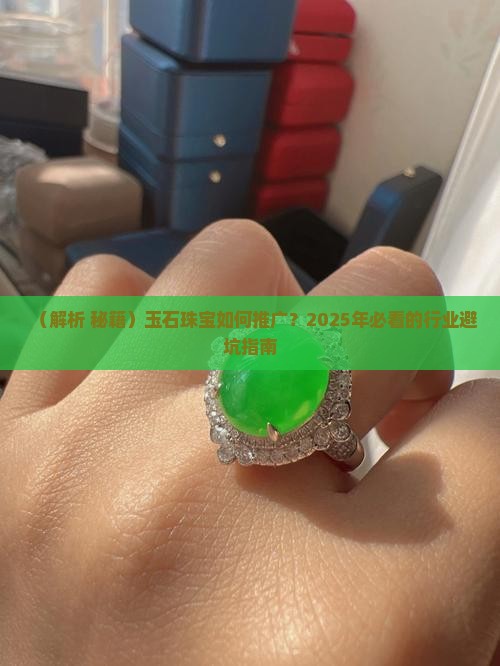 玉石珠宝如何推广