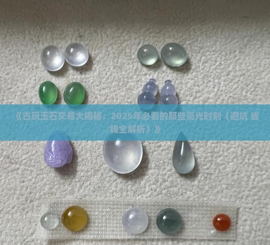 古玩玉石交易排行