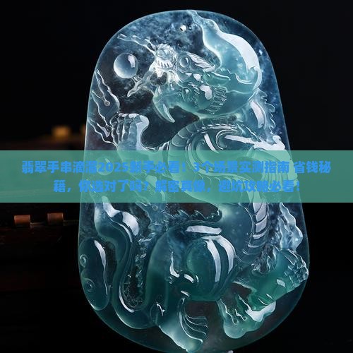 翡翠手串滴溜