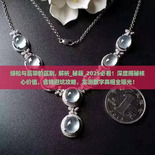 绿松与翡翠的区别
