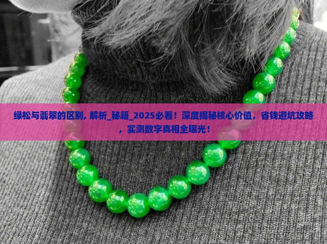 绿松与翡翠的区别
