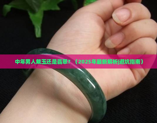 中年男人戴玉还是翡翠好