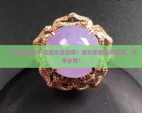 淡盐水洗翡翠
