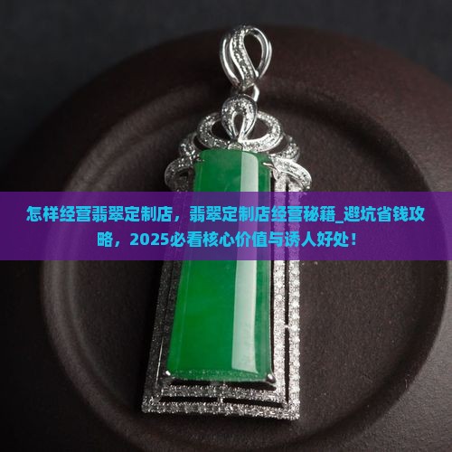 怎样经营翡翠定制店