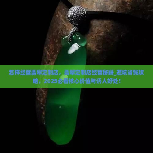怎样经营翡翠定制店
