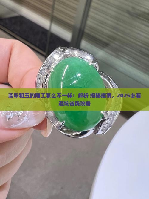 翡翠和玉的雕工怎么不一样
