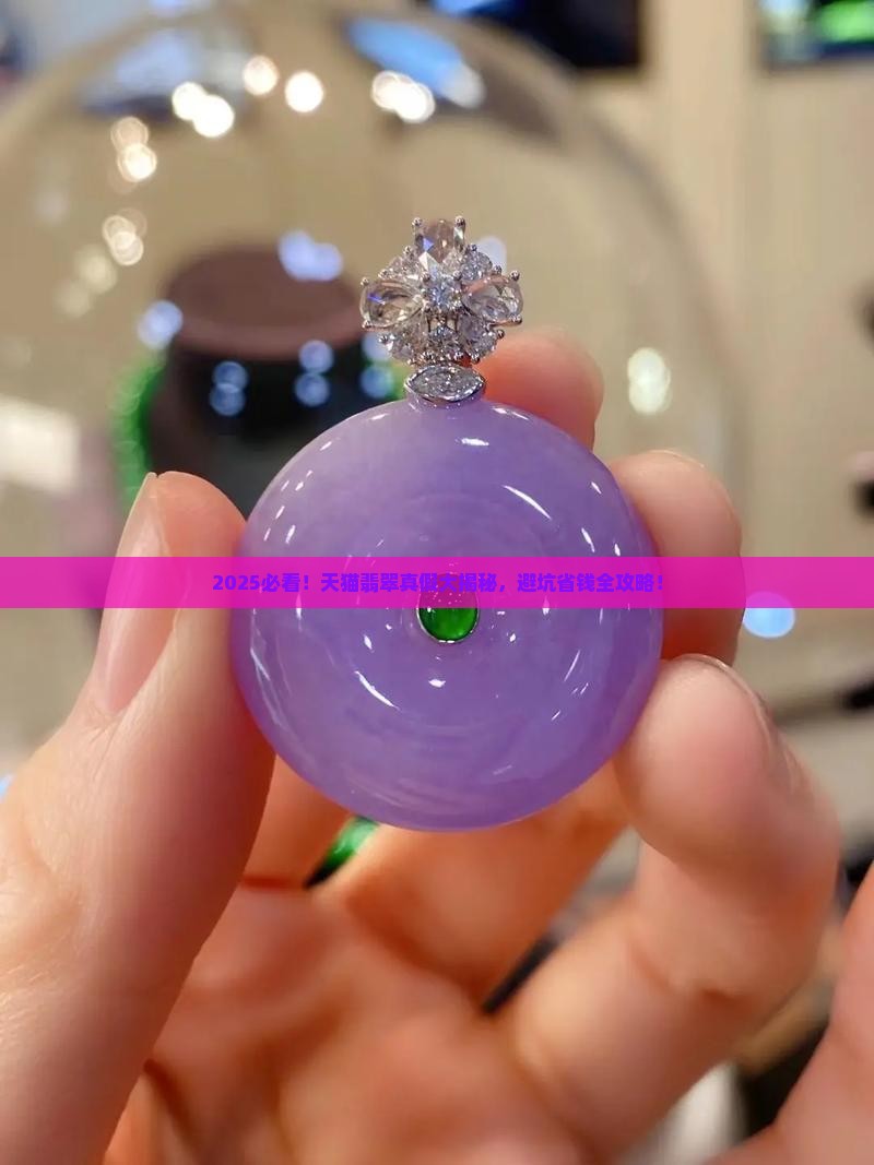 天猫的翡翠是真的吗可信吗