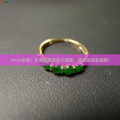 天猫的翡翠是真的吗可信吗