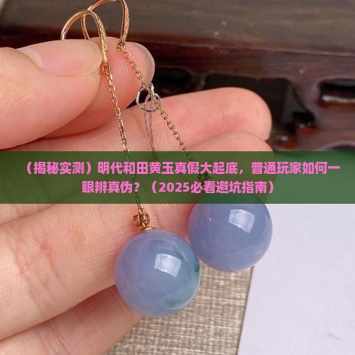 明代和田黄玉
