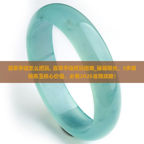 翡翠手链怎么把玩