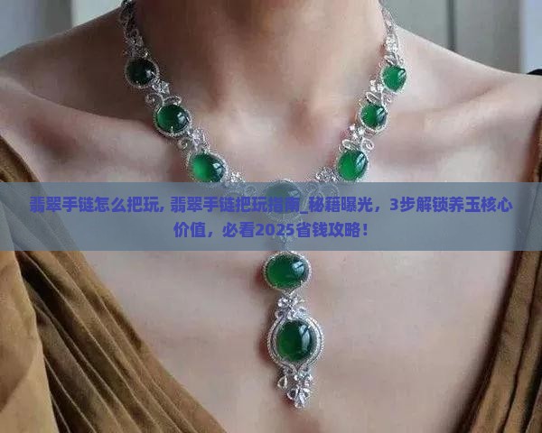 翡翠手链怎么把玩