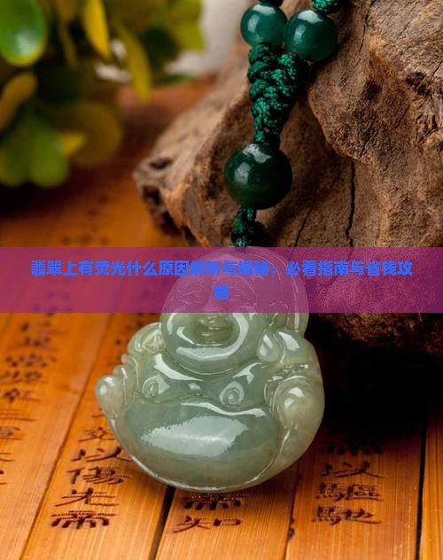 翡翠上有荧光什么原因