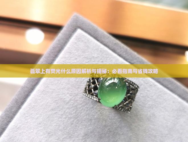 翡翠上有荧光什么原因