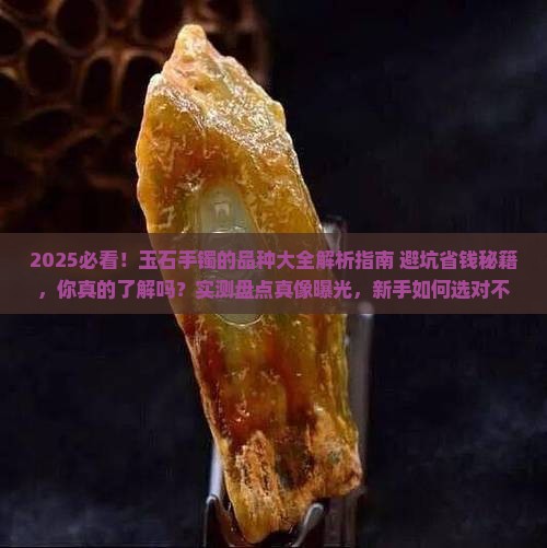 玉石手镯的品种大全