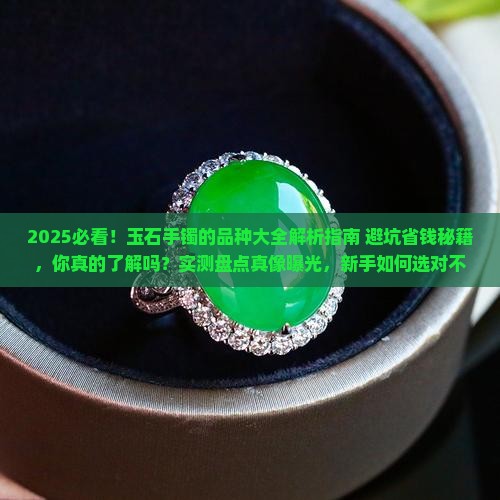 玉石手镯的品种大全