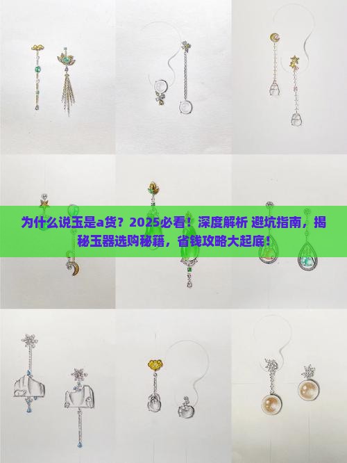 为什么说玉是a货