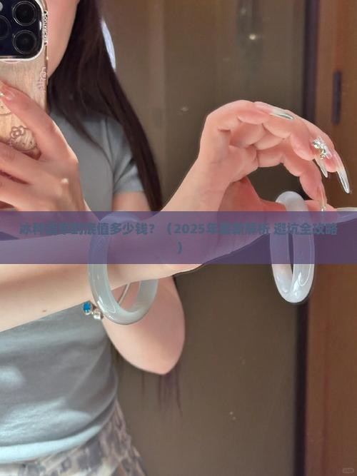 冰种翡翠价位多少钱 冰种翡翠价位多少钱