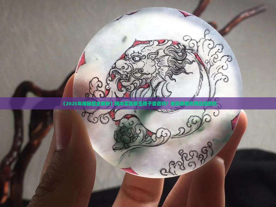 腾冲翡翠玉牌子值钱吗