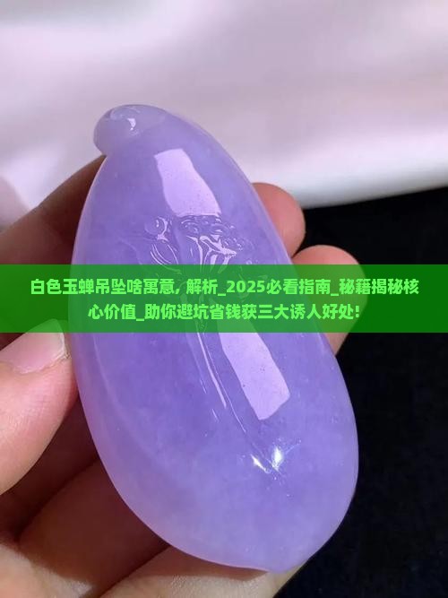 白色玉蝉吊坠啥寓意