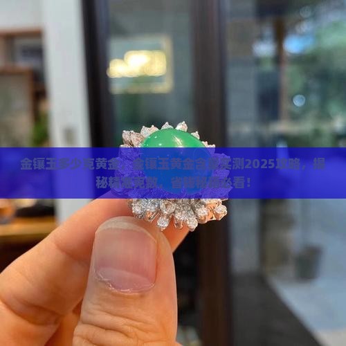 金镶玉多少克黄金