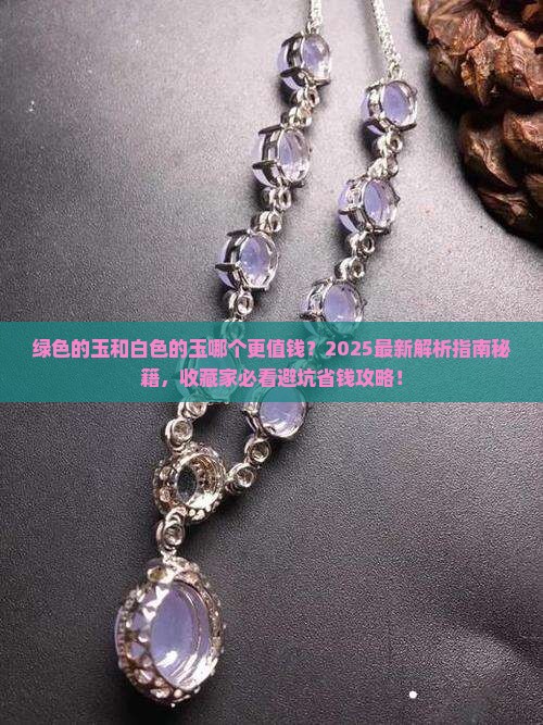 绿色的玉和白色的玉哪个值钱