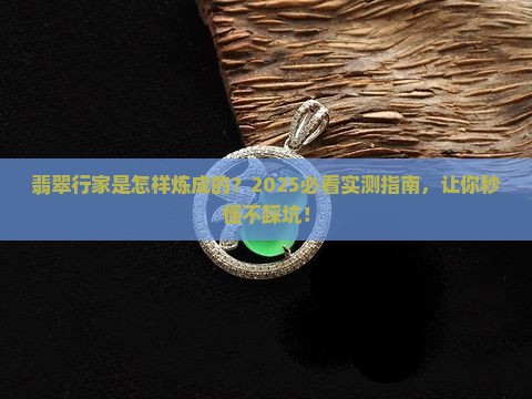 如何让人家知道你懂翡翠