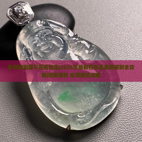 怎样辨别是不是石包玉