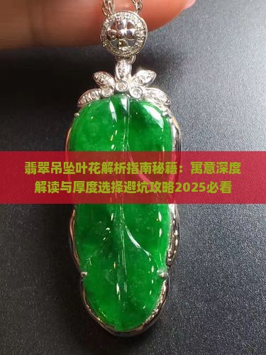 翡翠吊坠叶花