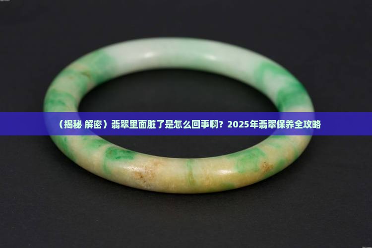 翡翠里面脏了是怎么回事啊