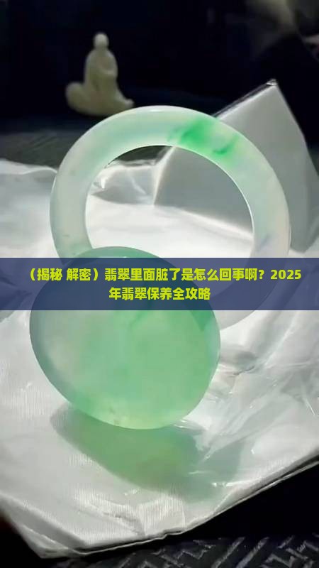翡翠里面脏了是怎么回事啊