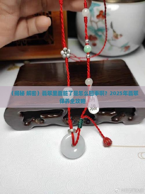翡翠里面脏了是怎么回事啊