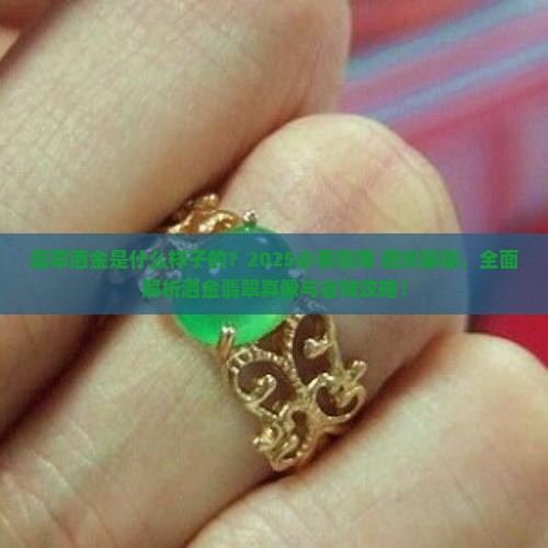 翡翠洒金是什么样子的