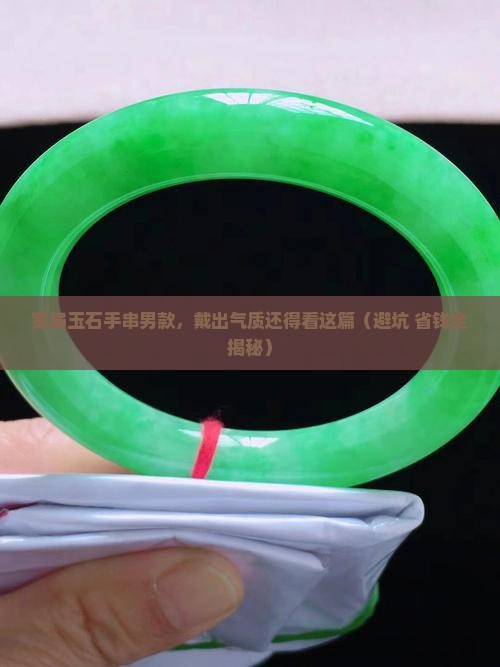 宽扁玉石手串男款