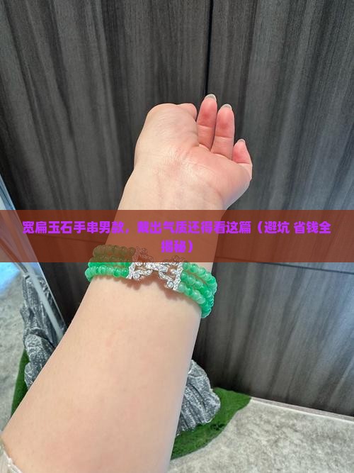 宽扁玉石手串男款