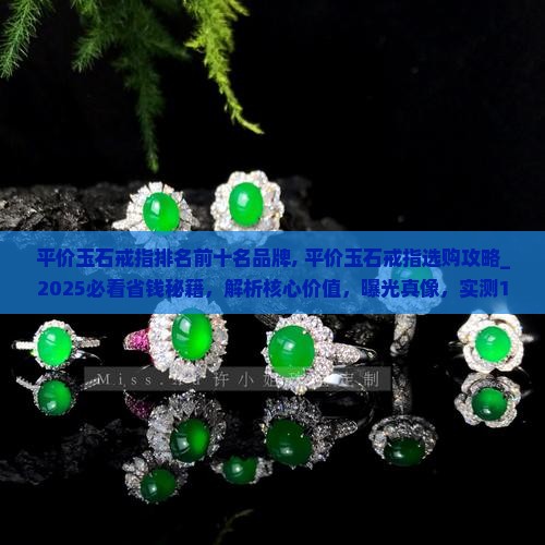 平价玉石戒指排名前十名品牌