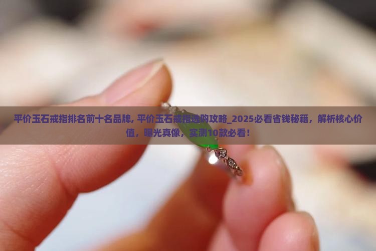 平价玉石戒指排名前十名品牌
