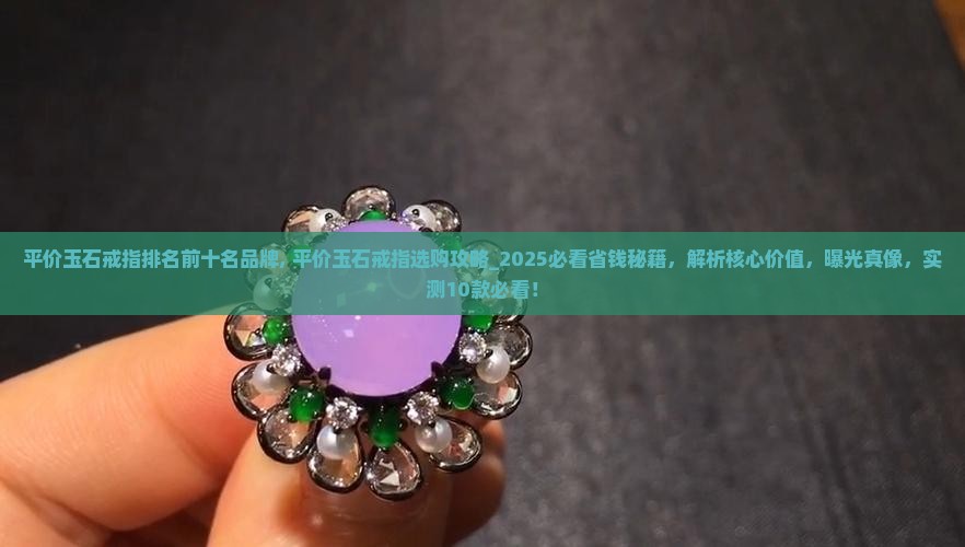 平价玉石戒指排名前十名品牌