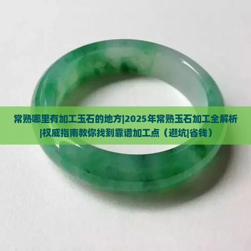 常熟哪里有加工玉石的地方