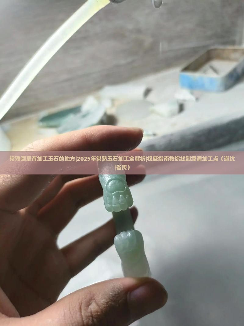 常熟哪里有加工玉石的地方