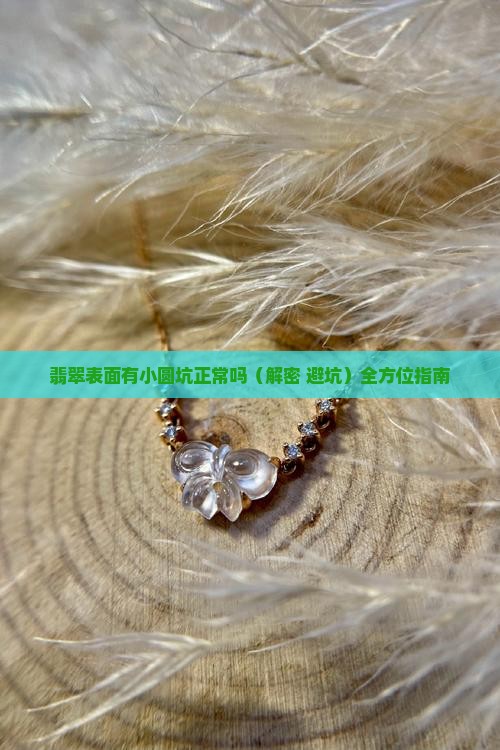 翡翠表面有小圆坑正常吗