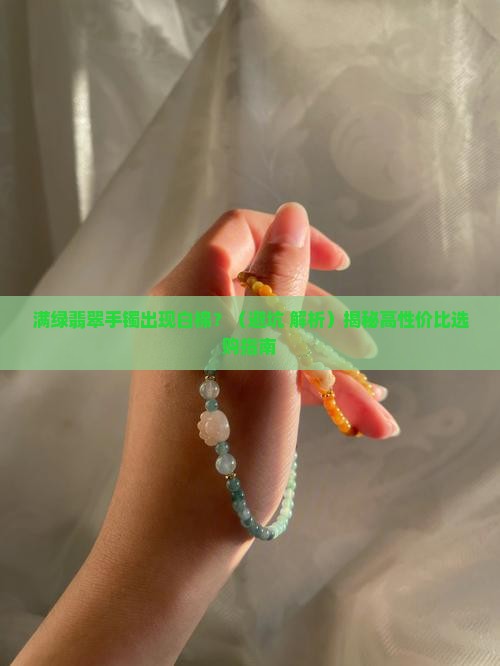 满绿翡翠手镯有白棉