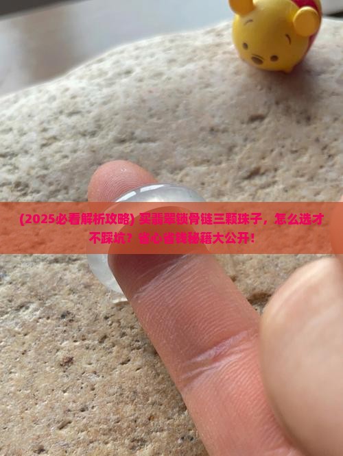 翡翠锁骨链三颗珠子