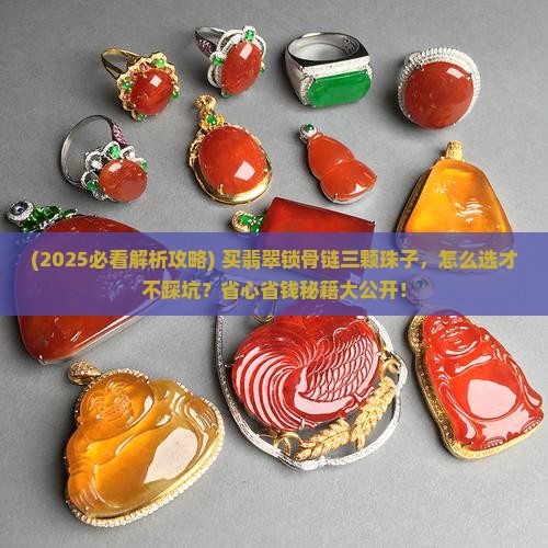 翡翠锁骨链三颗珠子