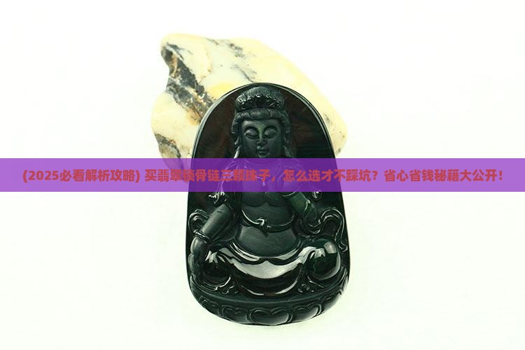 翡翠锁骨链三颗珠子