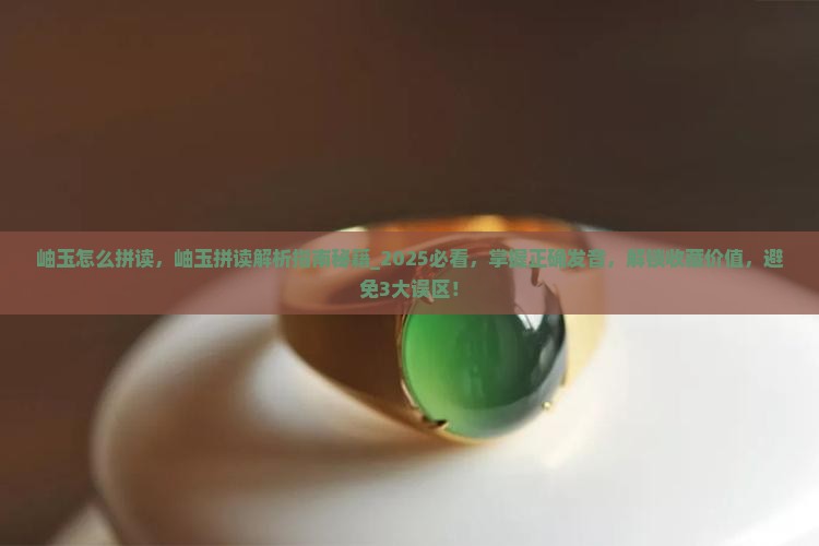 岫玉怎么拼读
