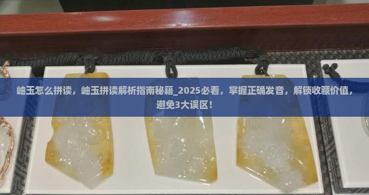 岫玉怎么拼读