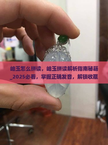 岫玉怎么拼读