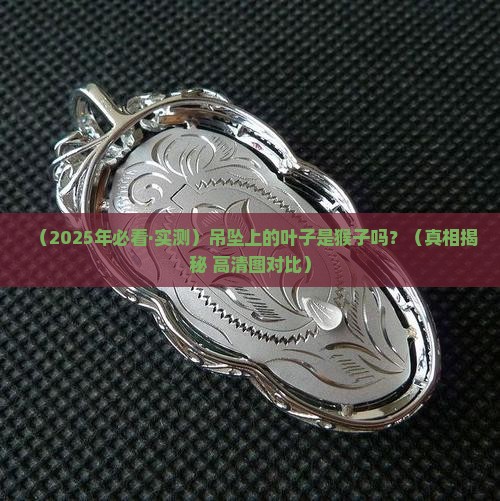 玉石吊坠上面的叶子和猴子一样吗