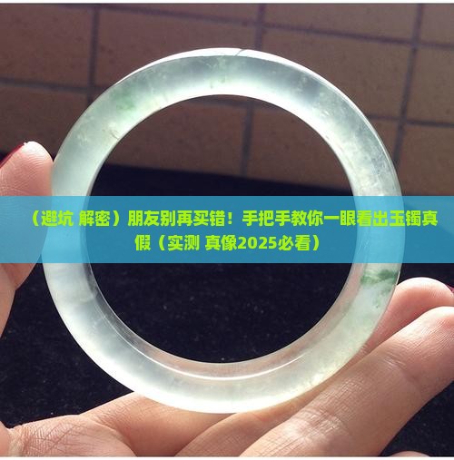 通过断面看玉镯真假的方法