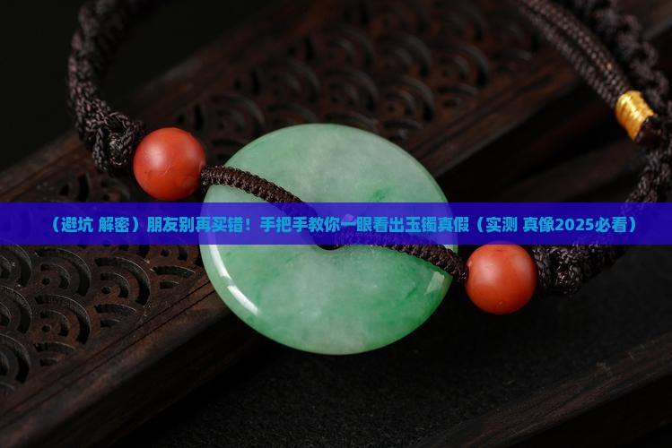通过断面看玉镯真假的方法